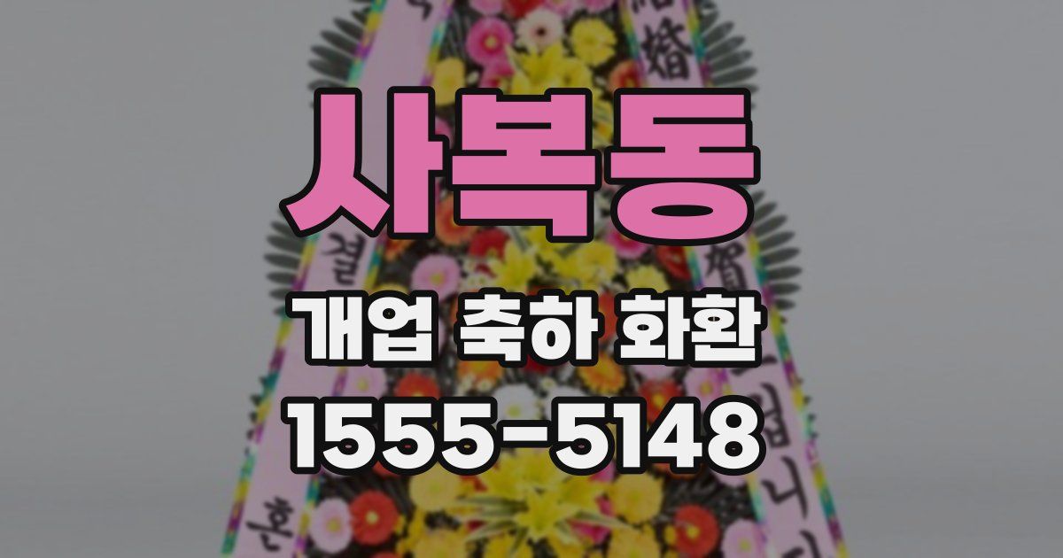 사복동 개업 축하 화환