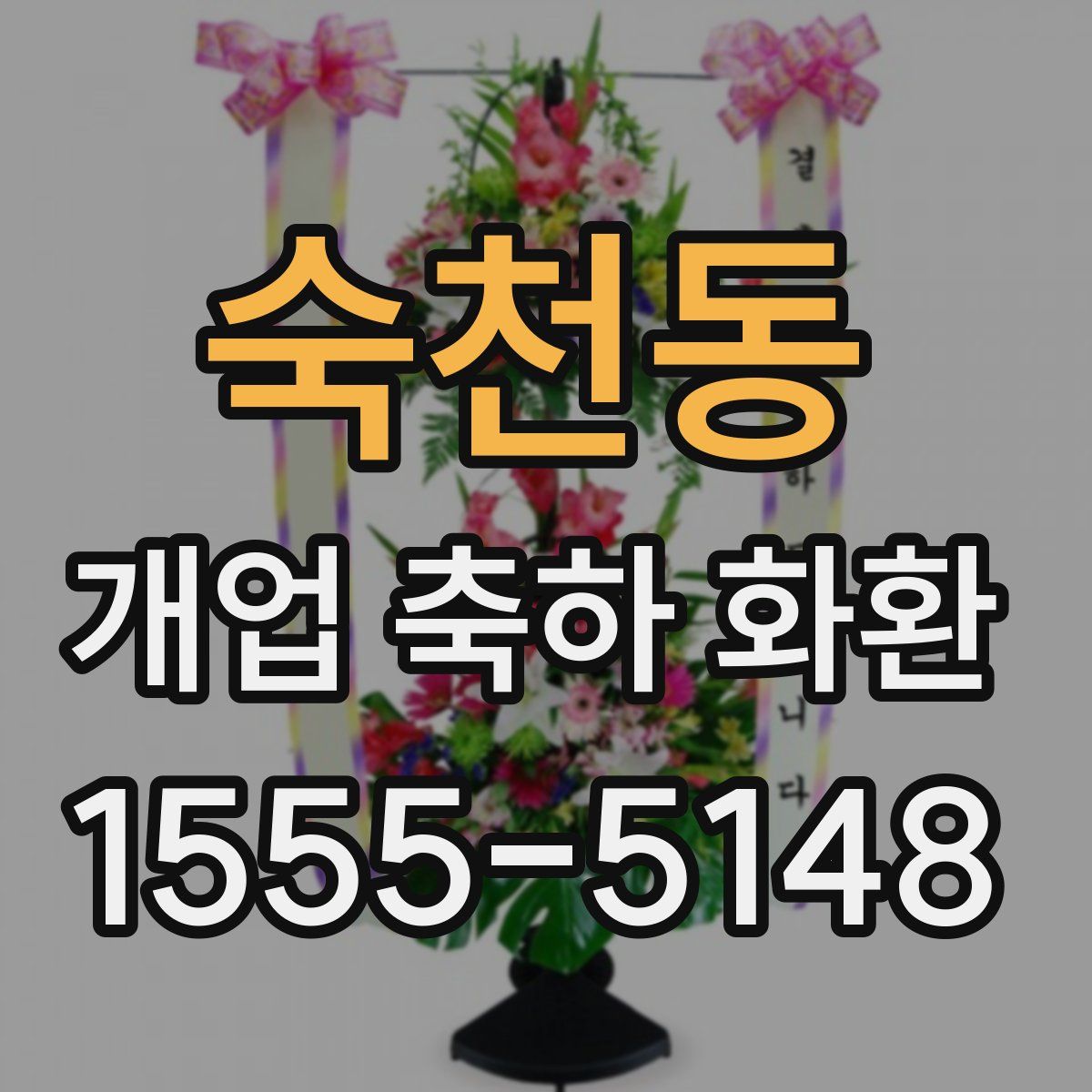 숙천동 개업 축하 화환