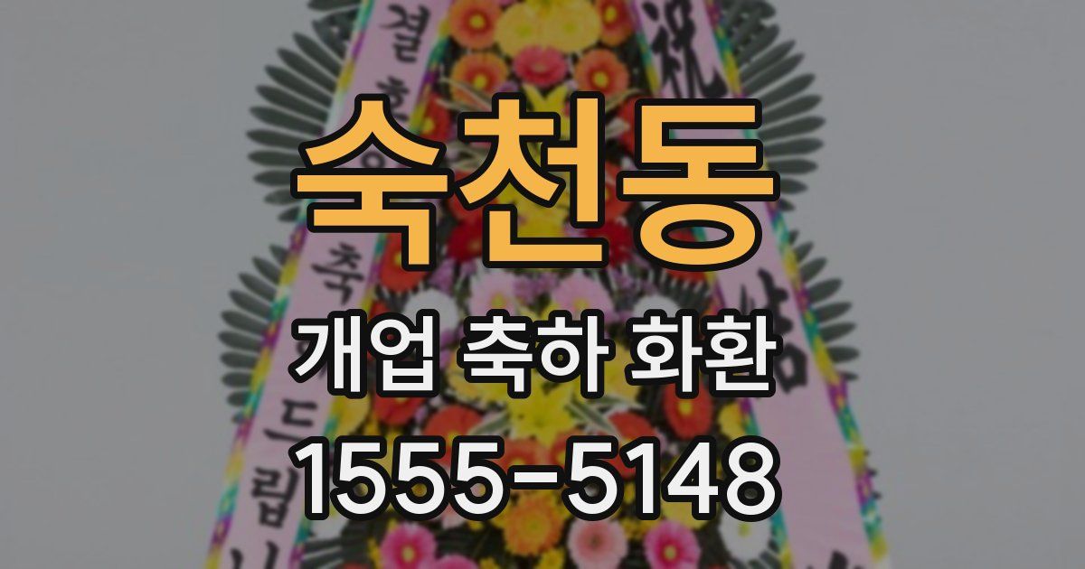 숙천동 개업 축하 화환
