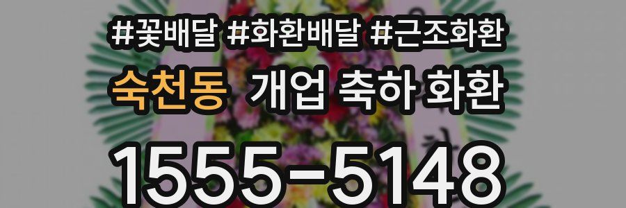 숙천동 개업 축하 화환