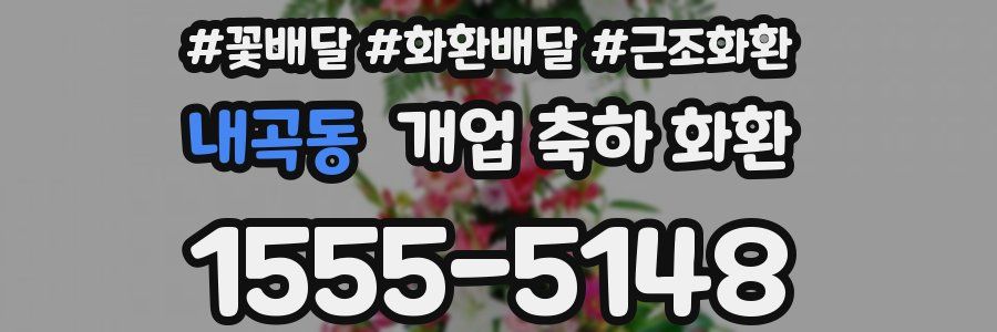 내곡동 개업 축하 화환