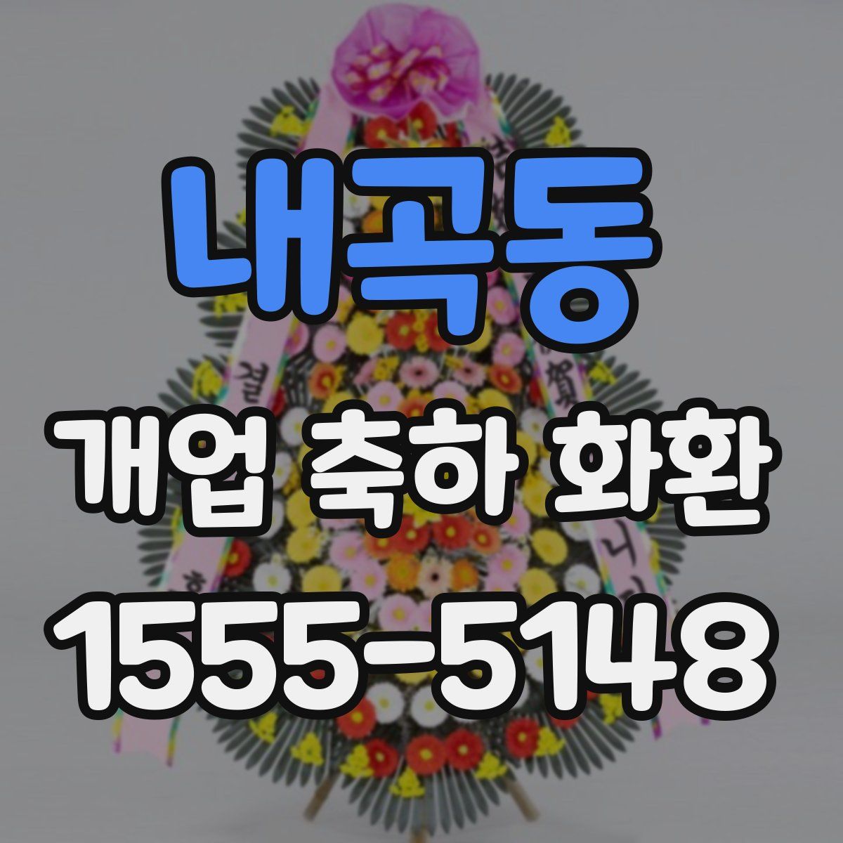 내곡동 개업 축하 화환
