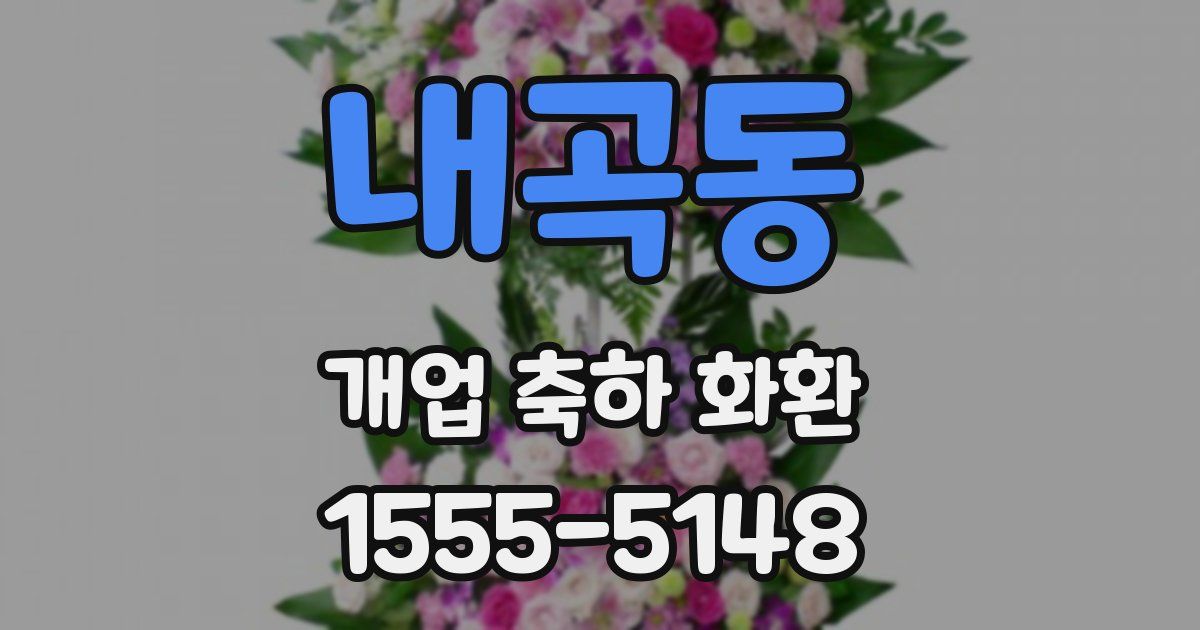 내곡동 개업 축하 화환