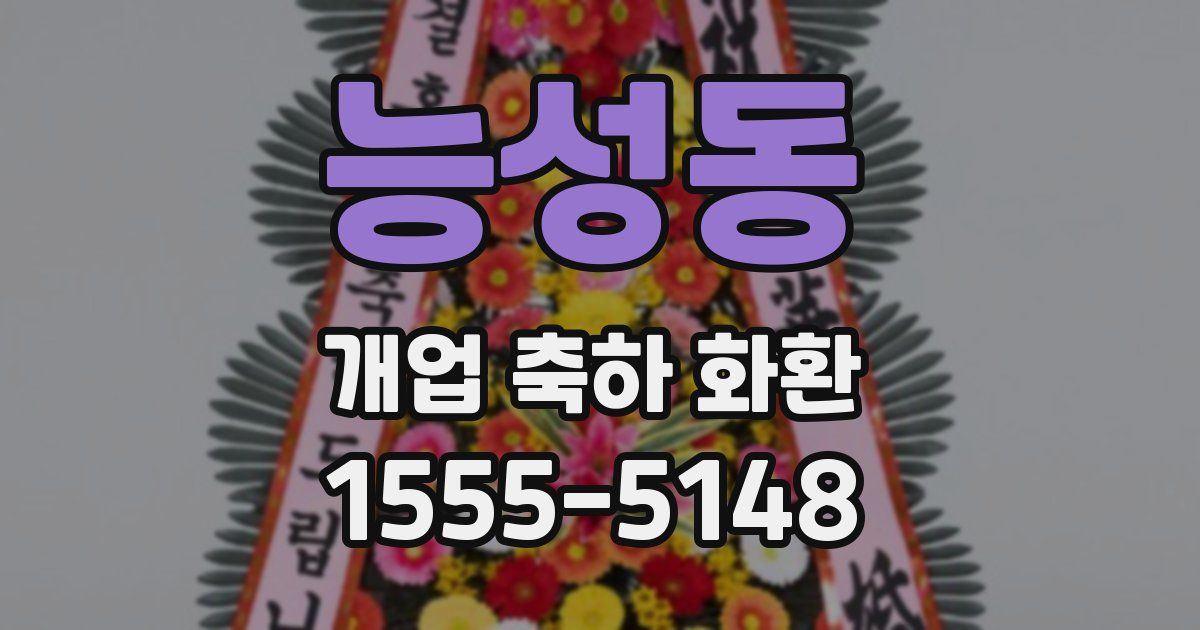 능성동 개업 축하 화환