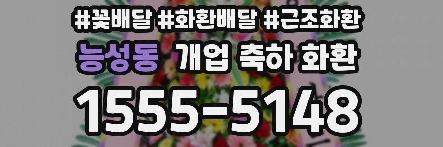 능성동 개업 축하 화환