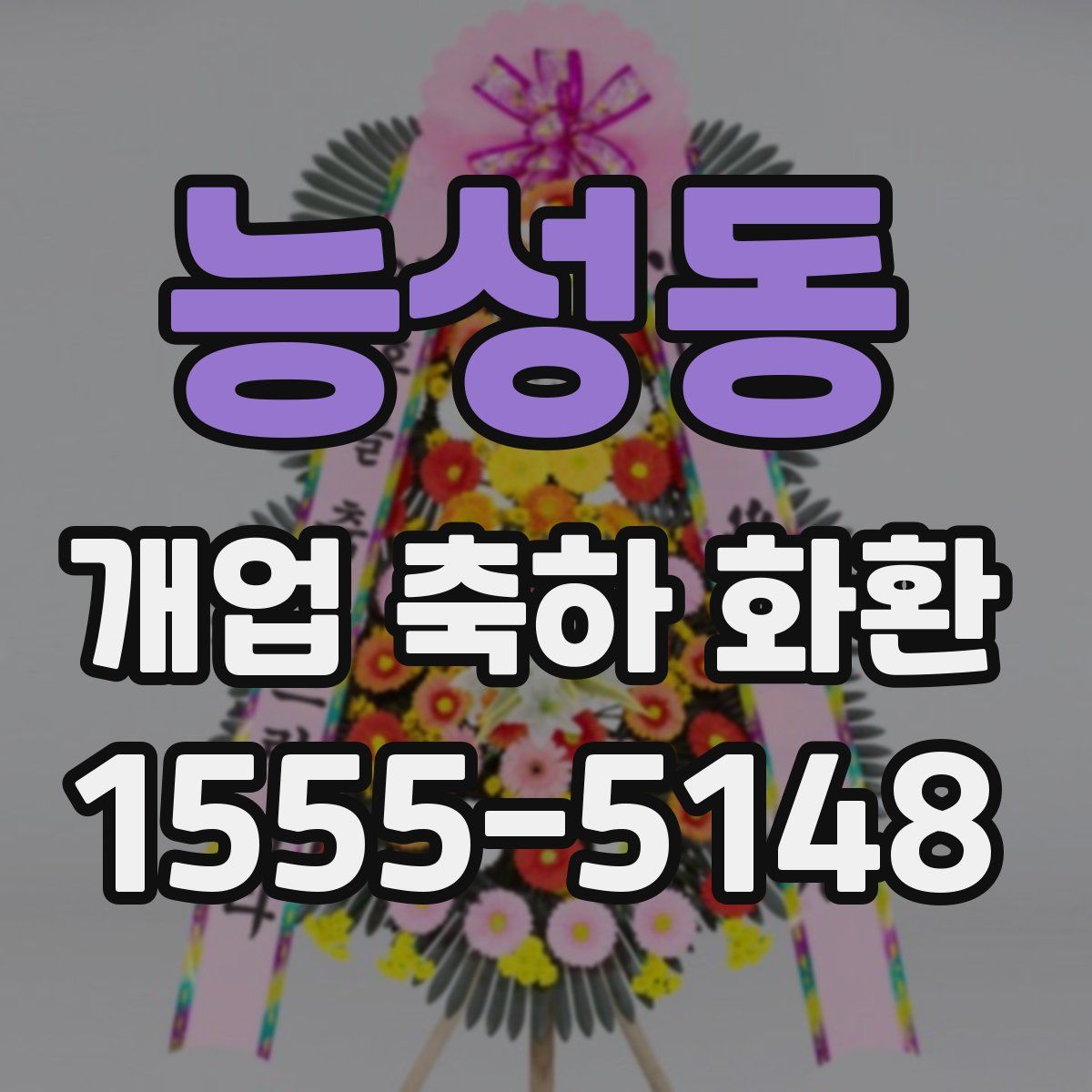 능성동 개업 축하 화환