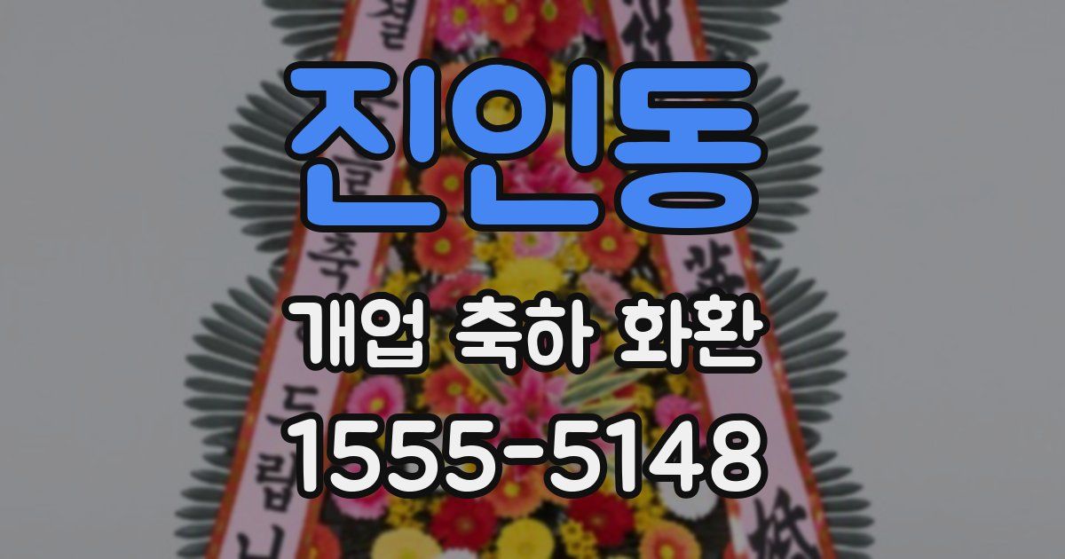 진인동 개업 축하 화환