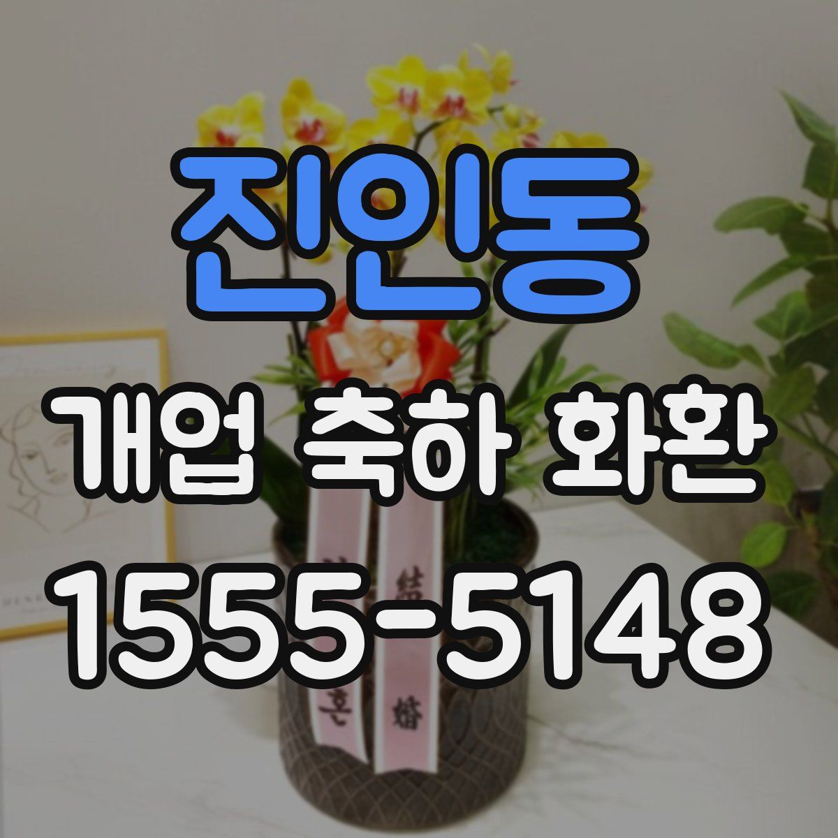 진인동 개업 축하 화환