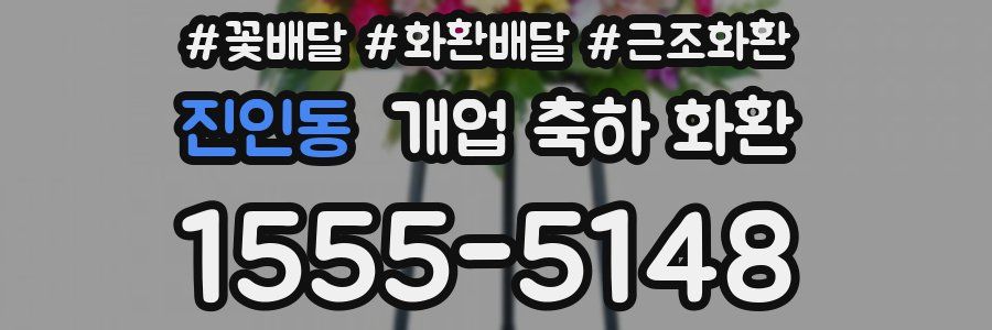 진인동 개업 축하 화환