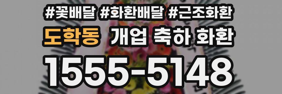 도학동 개업 축하 화환