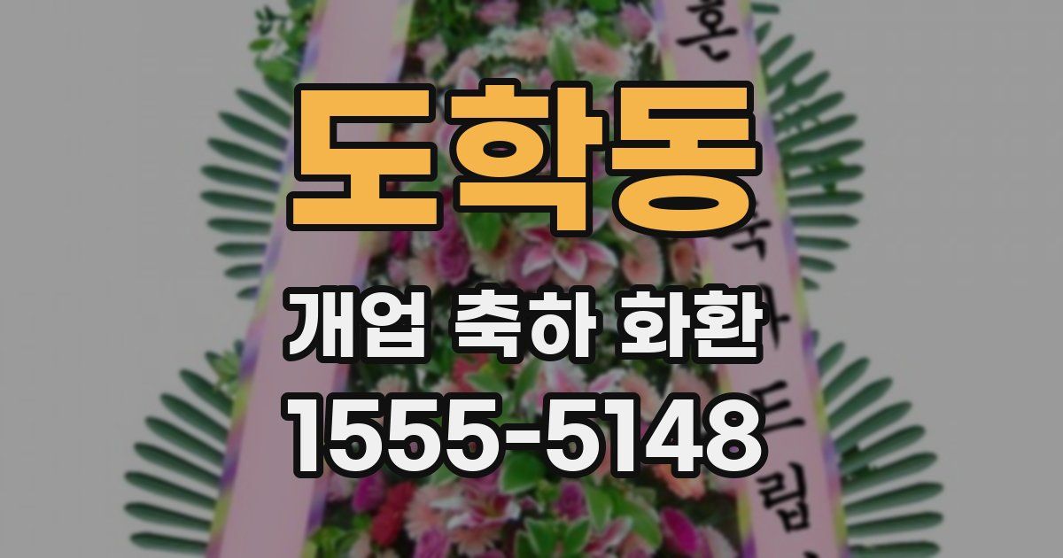 도학동 개업 축하 화환