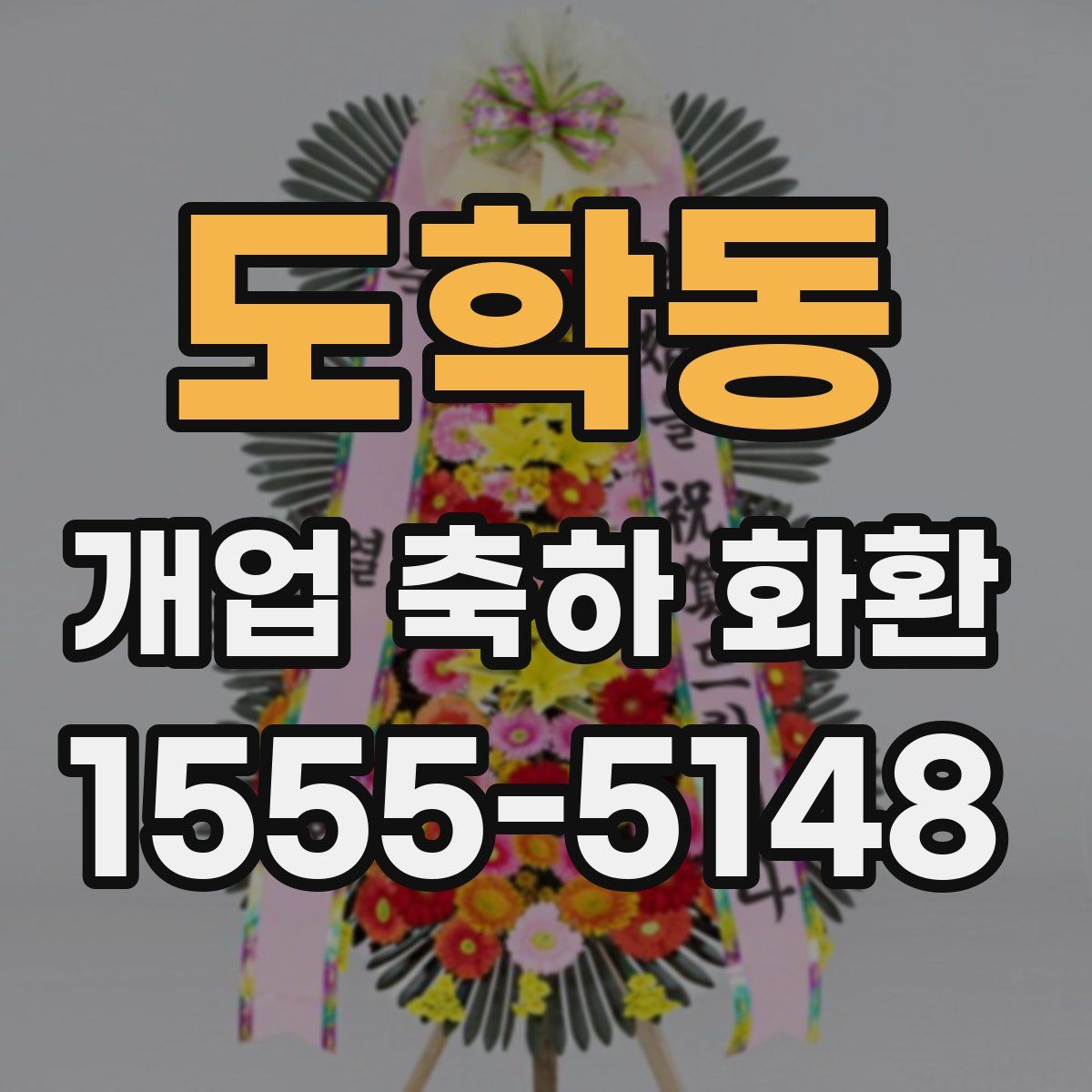 도학동 개업 축하 화환