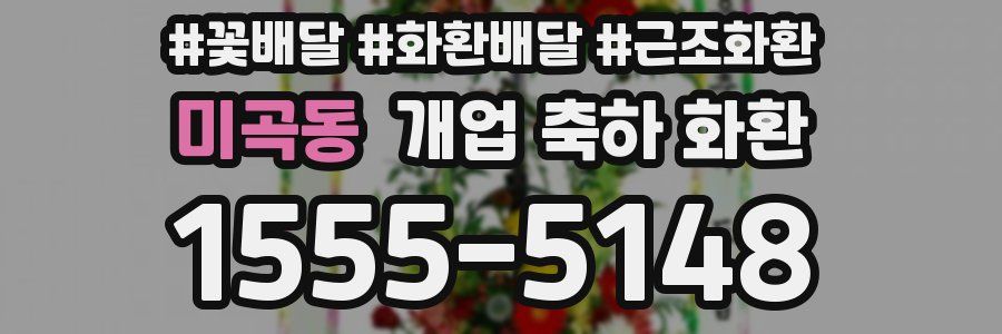 미곡동 개업 축하 화환