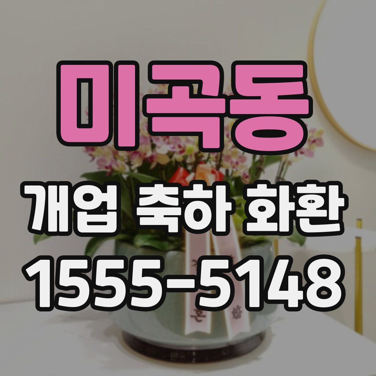 미곡동 개업 축하 화환