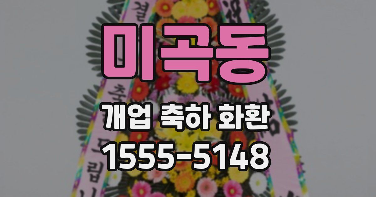 미곡동 개업 축하 화환