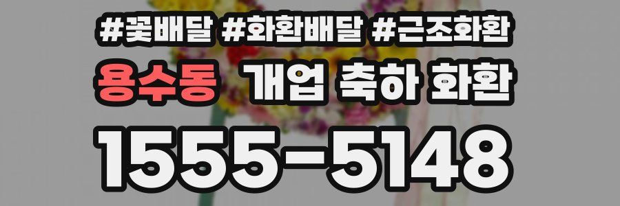 용수동 개업 축하 화환