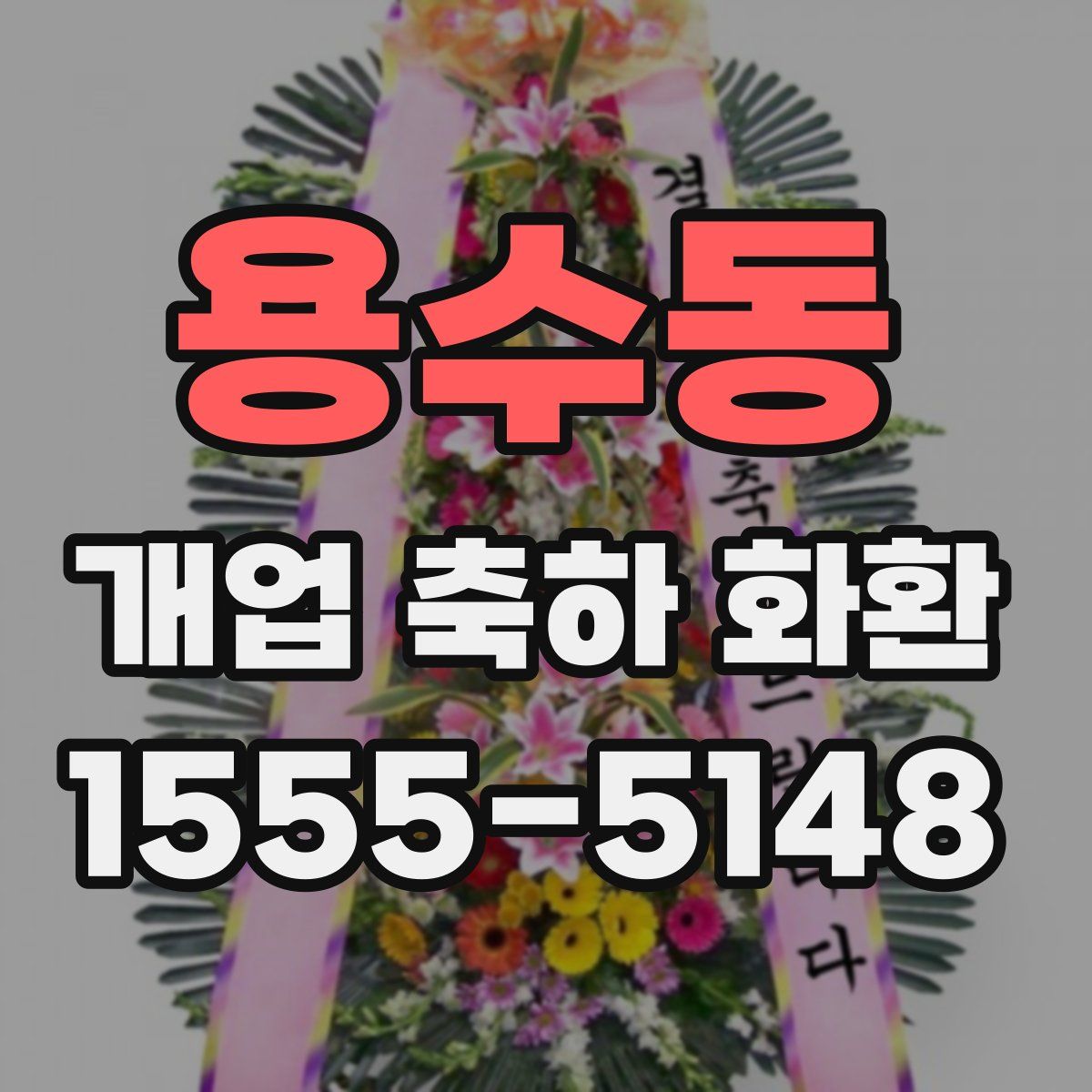 용수동 개업 축하 화환