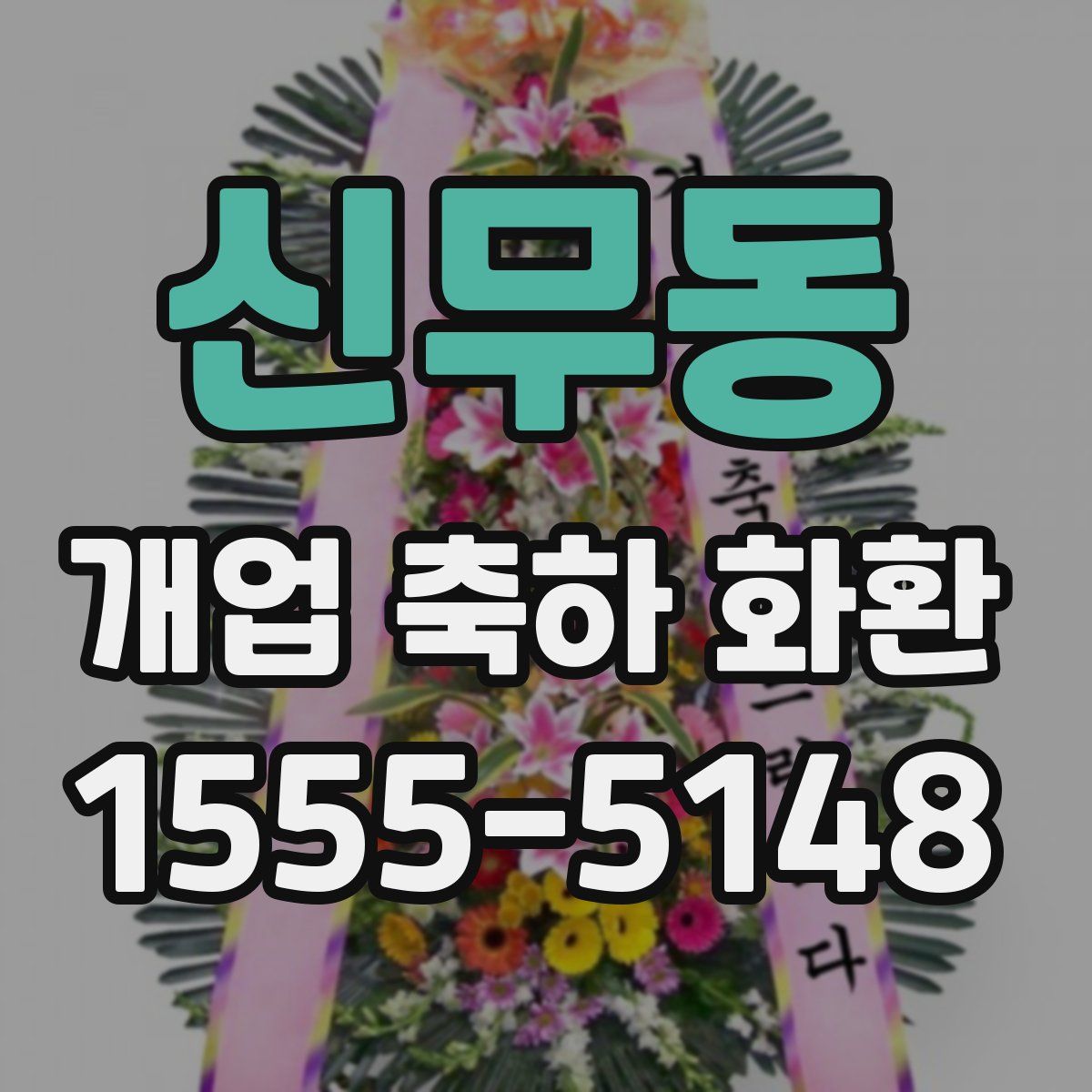 신무동 개업 축하 화환