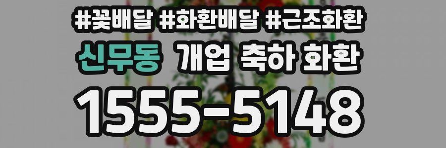 신무동 개업 축하 화환