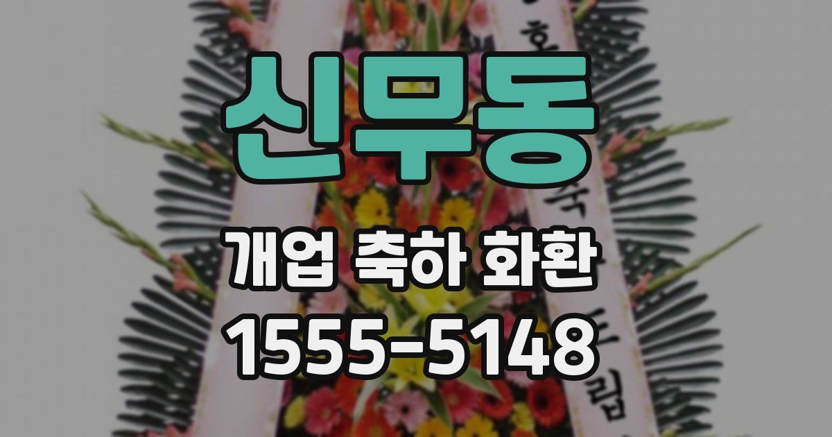 신무동 개업 축하 화환