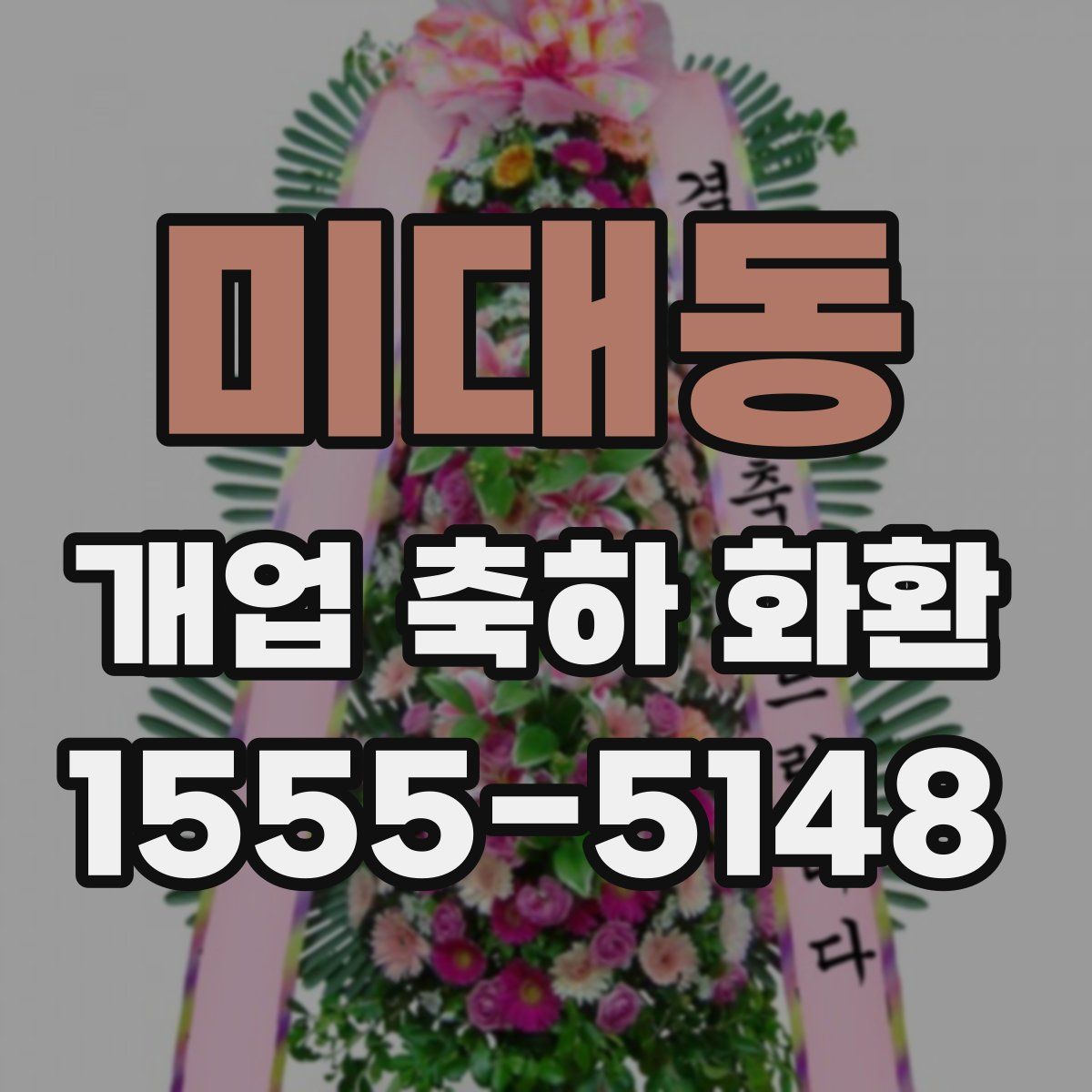 미대동 개업 축하 화환