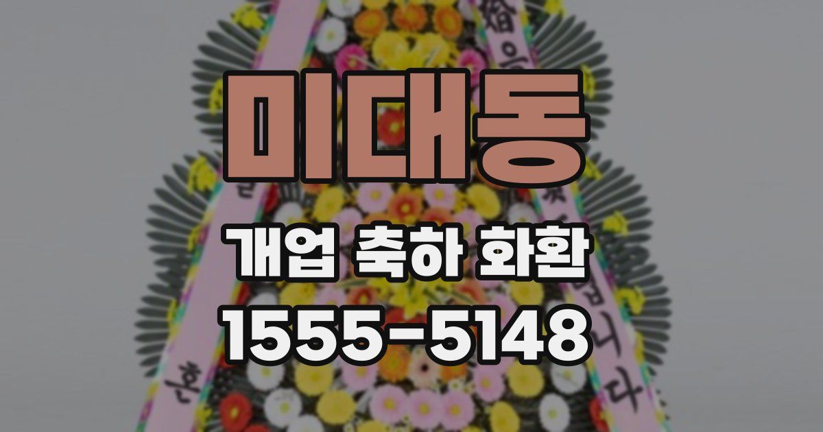 미대동 개업 축하 화환