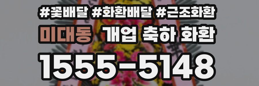 미대동 개업 축하 화환