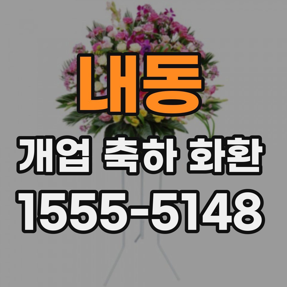 내동 개업 축하 화환