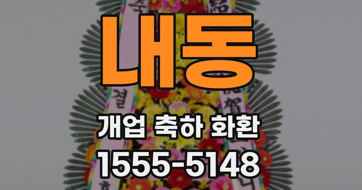 내동 개업 축하 화환