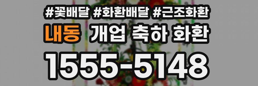 내동 개업 축하 화환