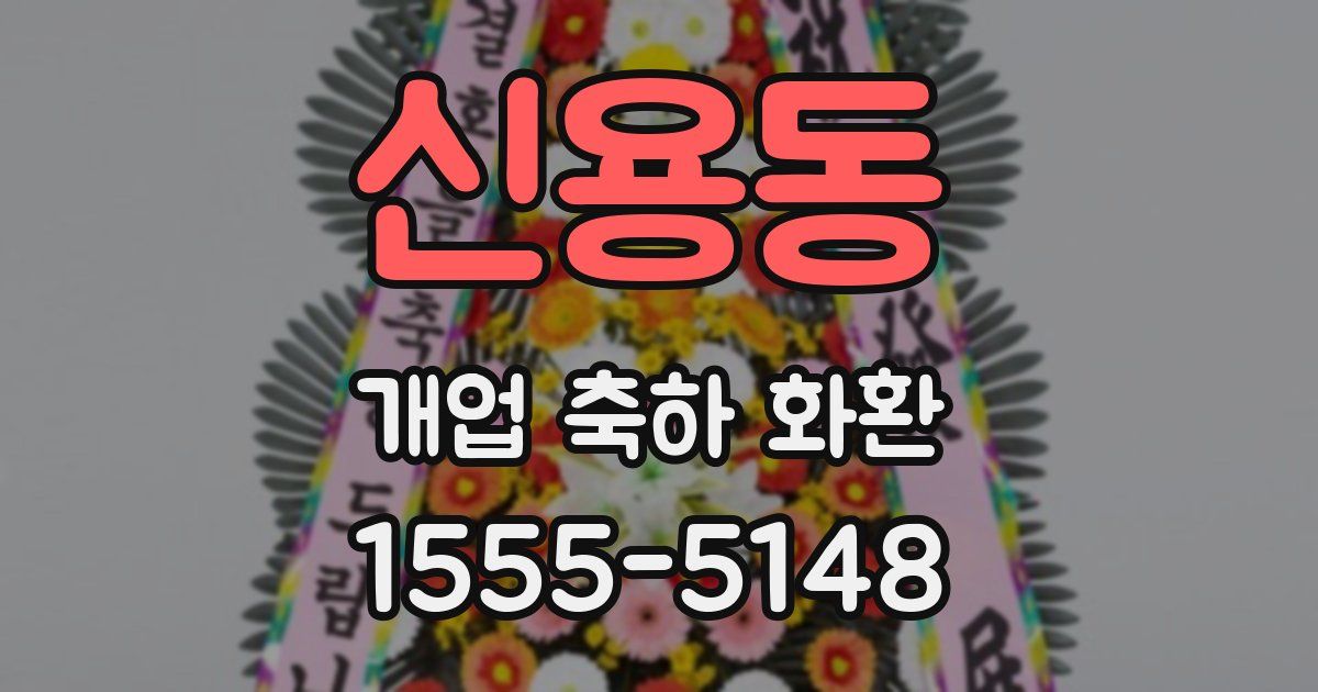 신용동 개업 축하 화환