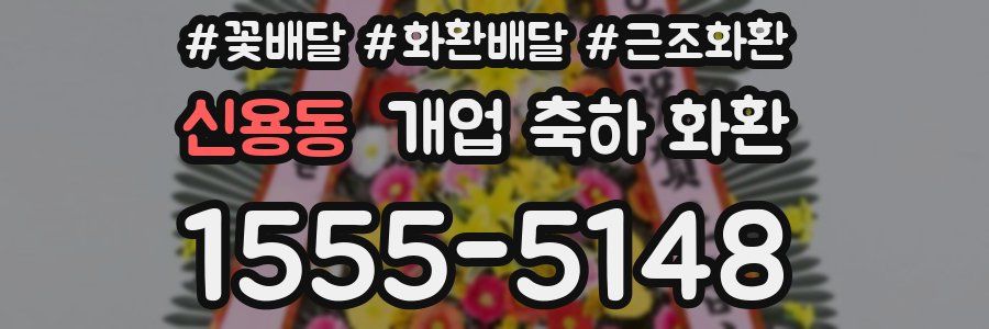 신용동 개업 축하 화환
