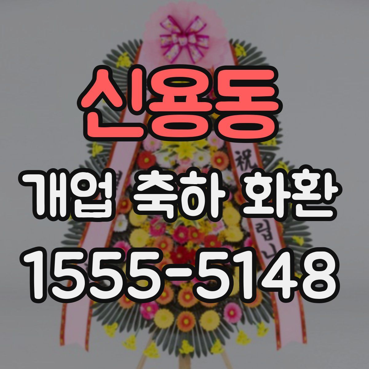 신용동 개업 축하 화환