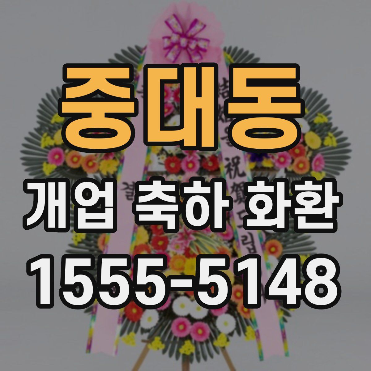 중대동 개업 축하 화환