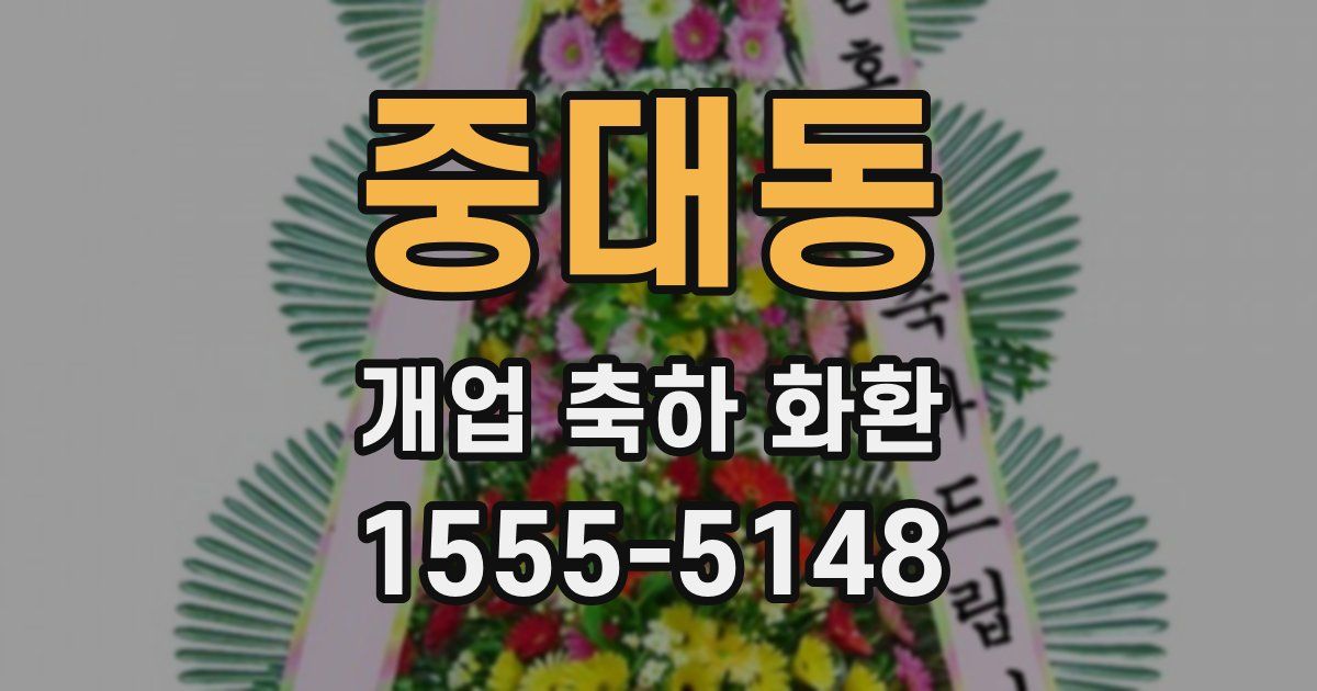 중대동 개업 축하 화환