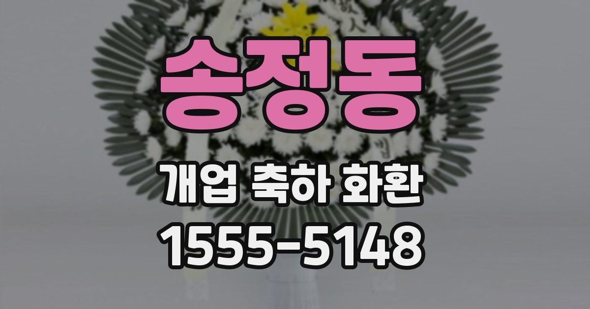 송정동 개업 축하 화환