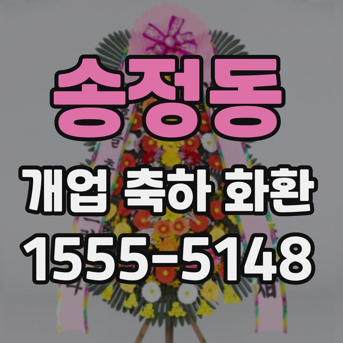 송정동 개업 축하 화환