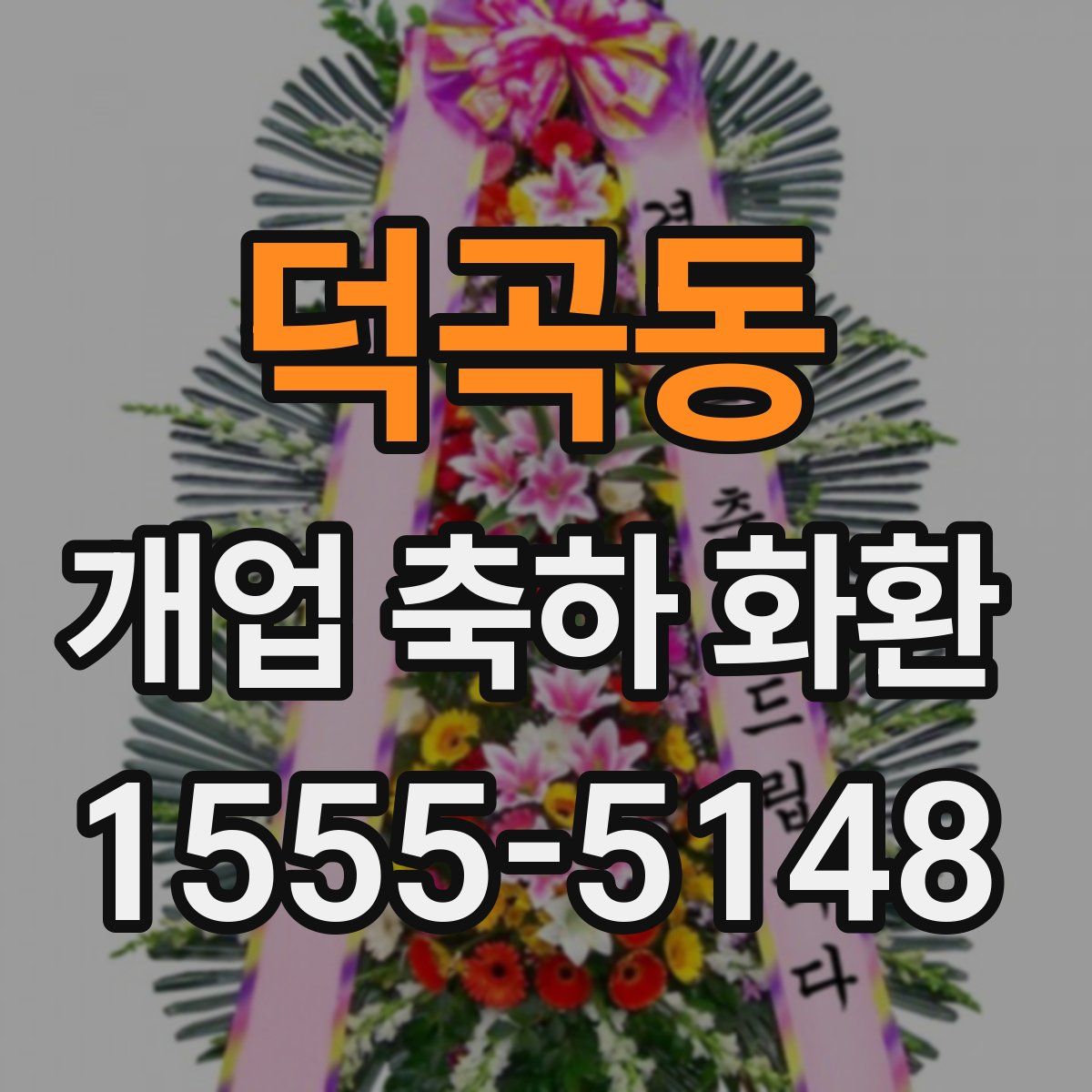 덕곡동 개업 축하 화환
