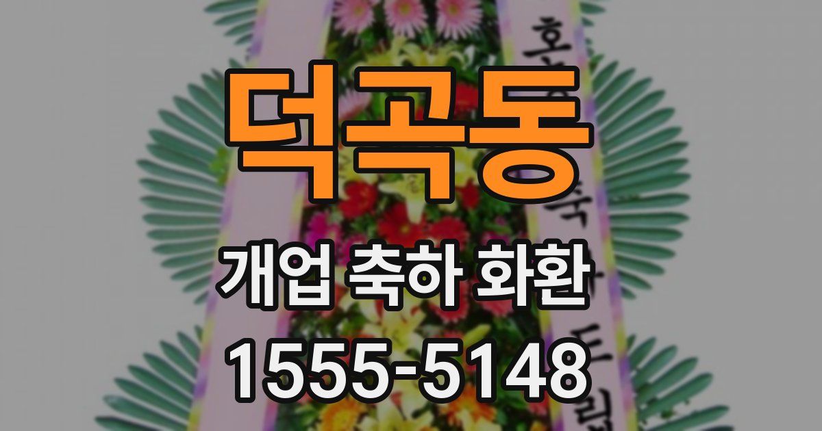 덕곡동 개업 축하 화환