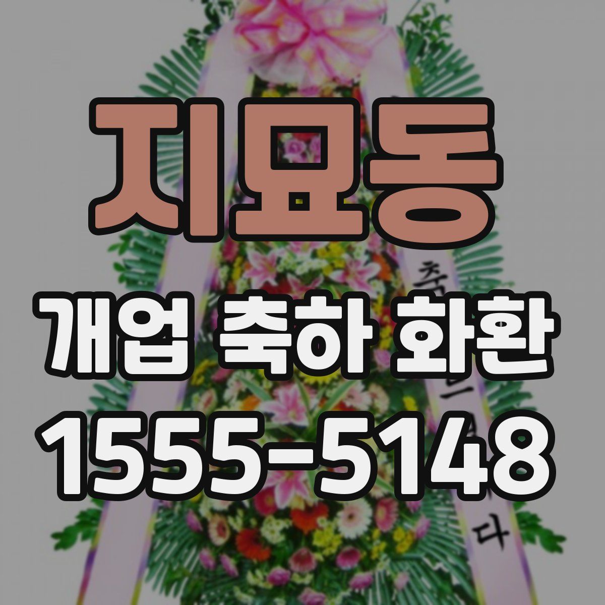 지묘동 개업 축하 화환