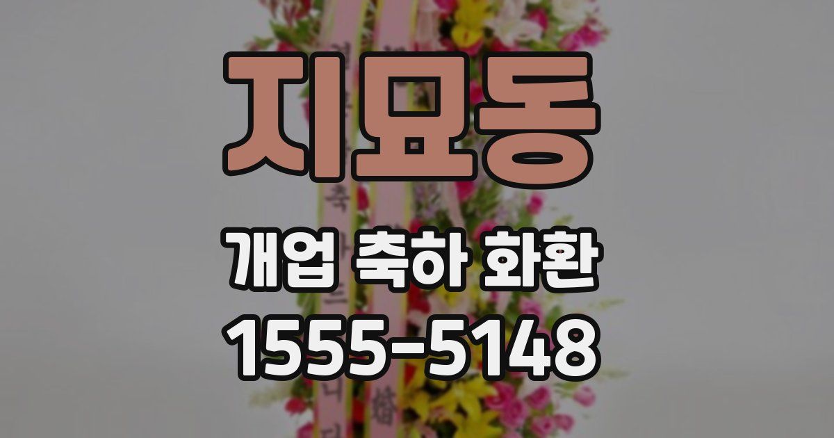 지묘동 개업 축하 화환