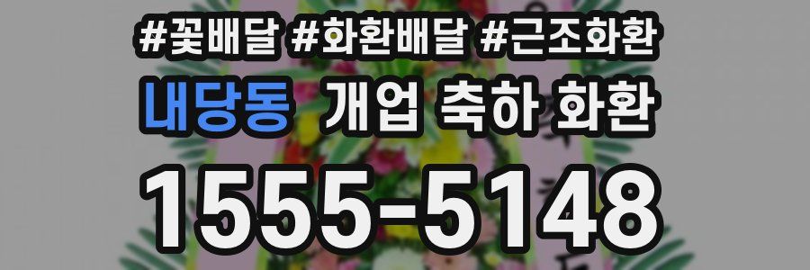내당동 개업 축하 화환