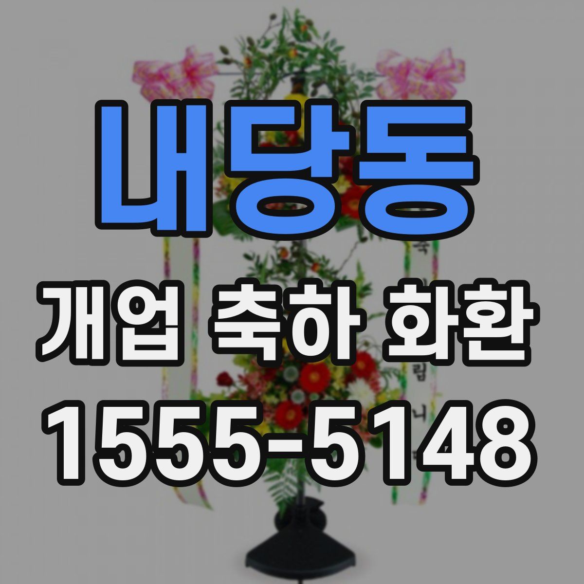 내당동 개업 축하 화환