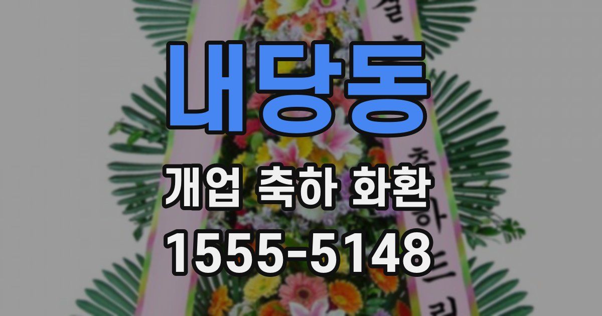 내당동 개업 축하 화환