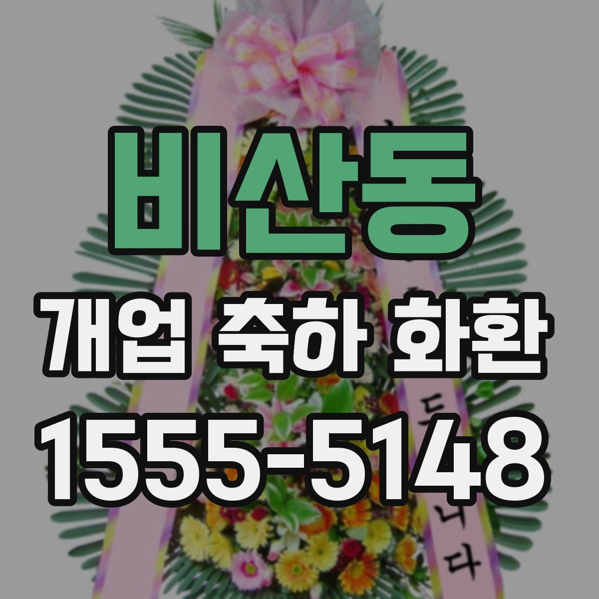 비산동 개업 축하 화환