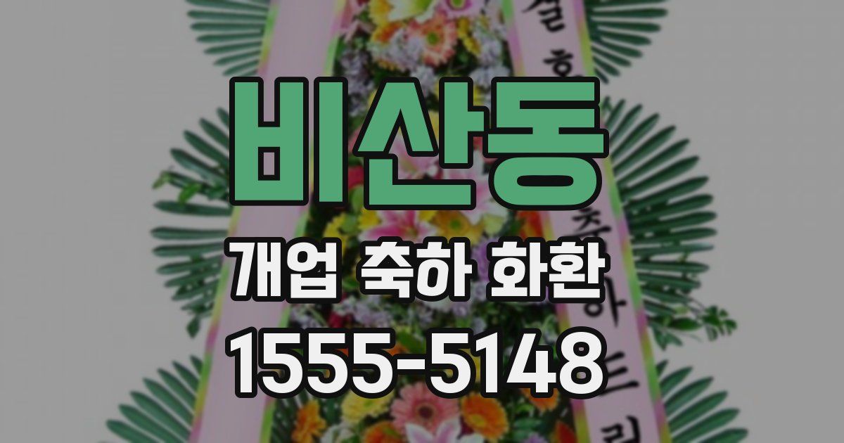 비산동 개업 축하 화환