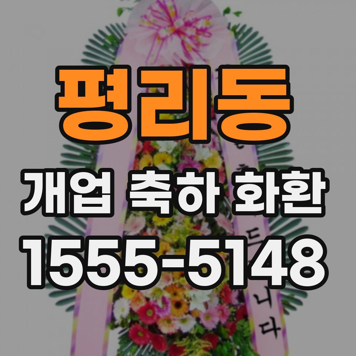 평리동 개업 축하 화환