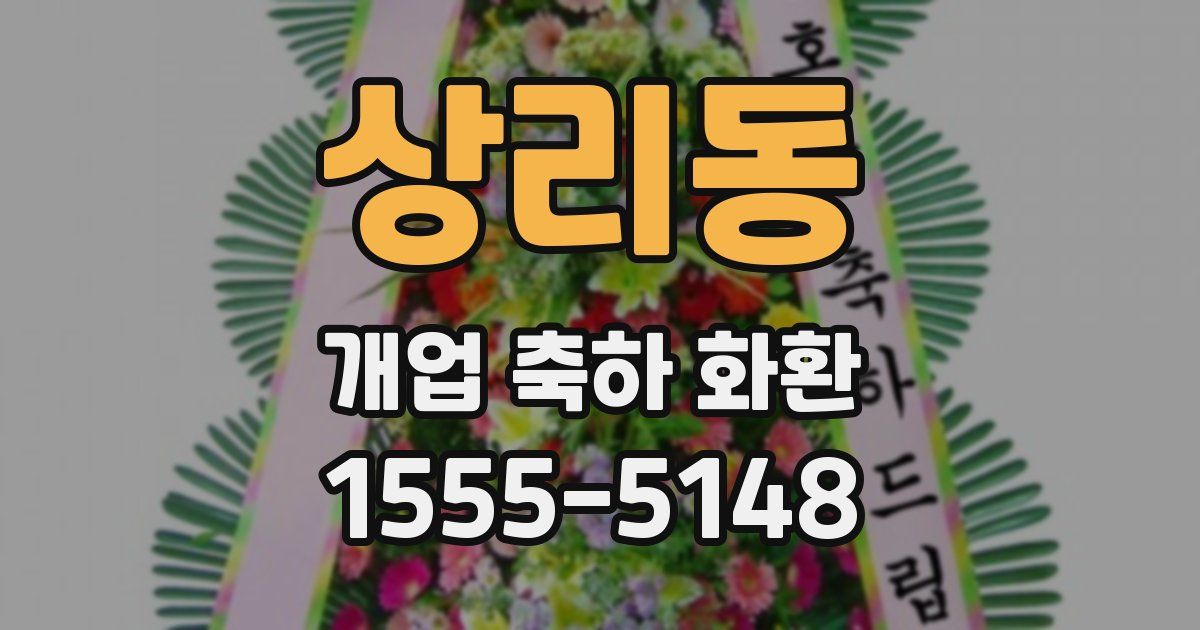 상리동 개업 축하 화환