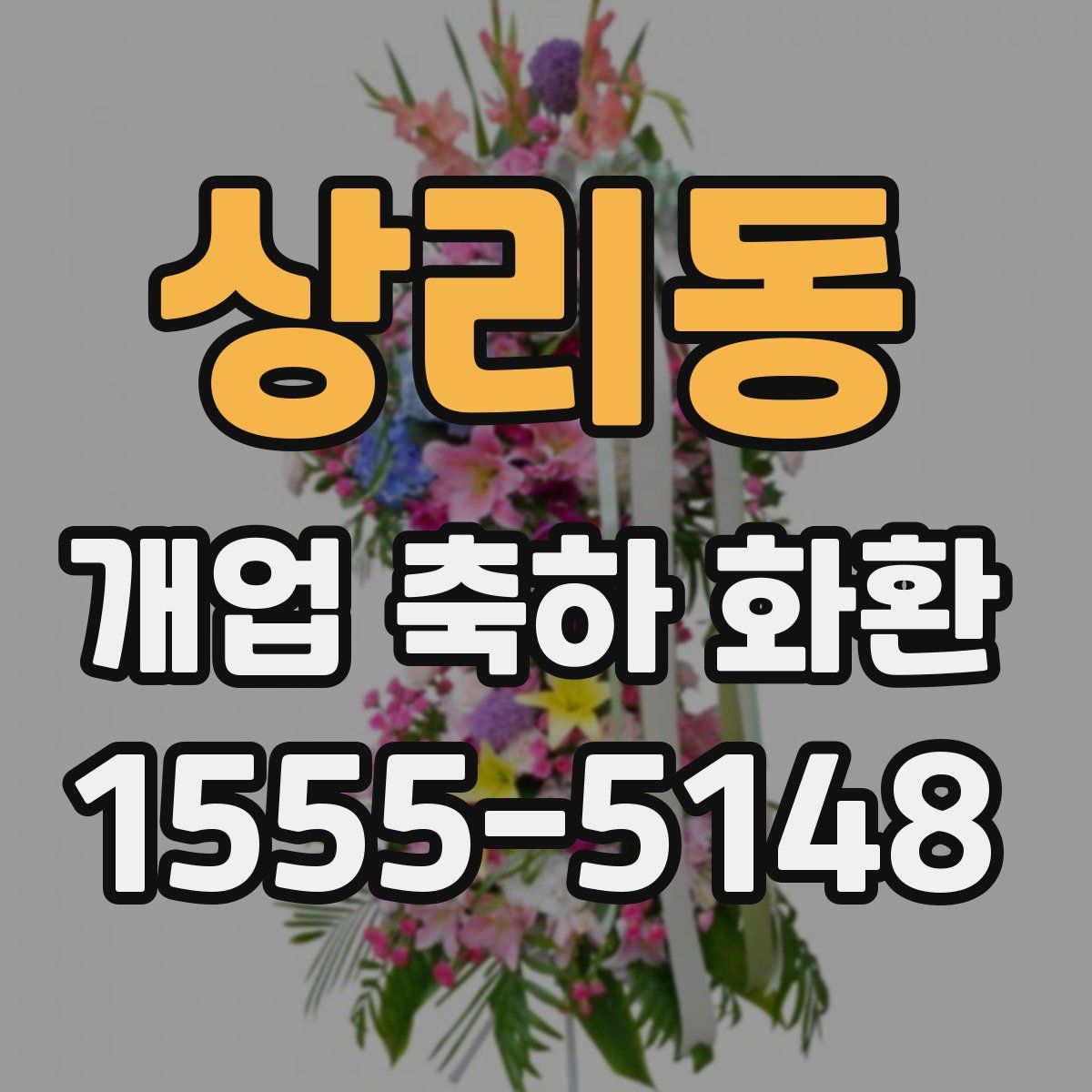 상리동 개업 축하 화환