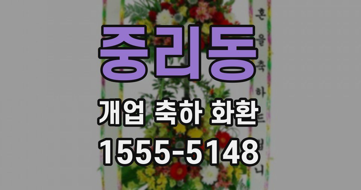 중리동 개업 축하 화환